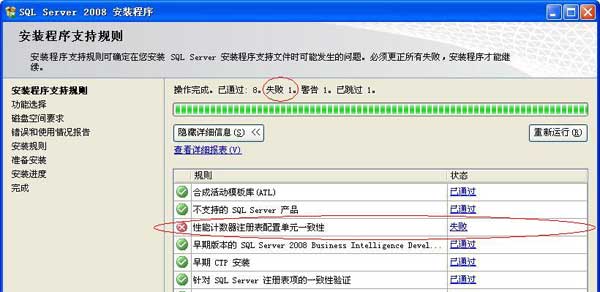 安装SQL Server 2008出现“性能计数器注册表配置单元一致”