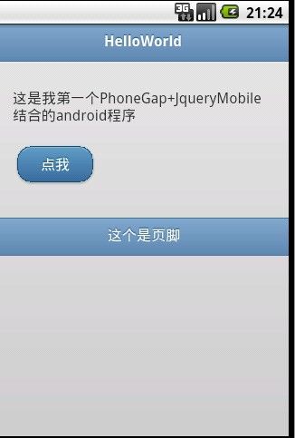 初探Android程序框架PhoneGap