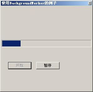 .net 2.0 BackgroundWorker类详细用法