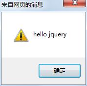 jquery第一期：运行第一个jquery