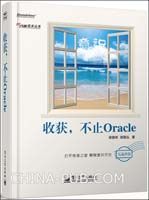 收获,不止Oracle