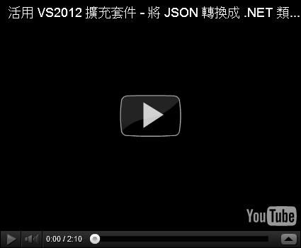 [Visual Studio]透过Visual Studio 2012的选择性贴上将XML与JSON直接转成对应的类别
