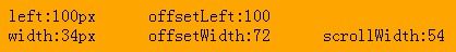 left，offsetLeft，width，offsetWidth，scrollWidth小结