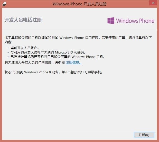 winphone8 真机调试