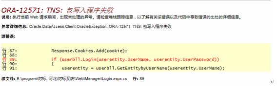 ORA-12571 : TNS : 包写入程序失败