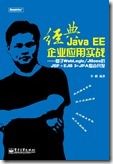 经典Java EE企业应用实战1