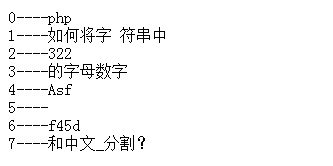 php+正则将字符串中的字母数字和中文分割