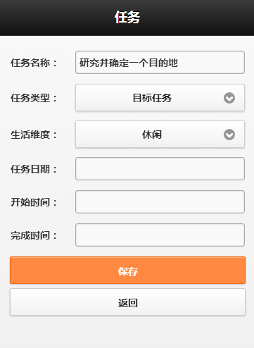 敏捷个人手机应用：如何使用时中法目标