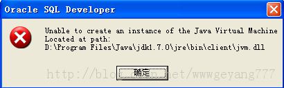 SQL Developer 4.0 启动报错“unable to create an instance of the java virtual machine located at path”