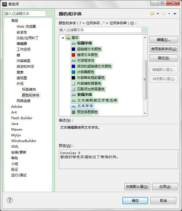 Flash Builder 4.6/4.7 注释以及字体大小修改
