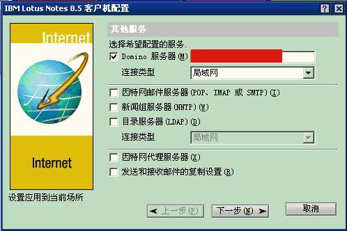 Lotus Notes通过POP3和SMTP来收发internet邮件(设置domino邮件为例)