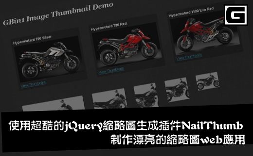 使用超酷的jQuery缩略图生成插件NailThumb制作漂亮的缩略图web应用