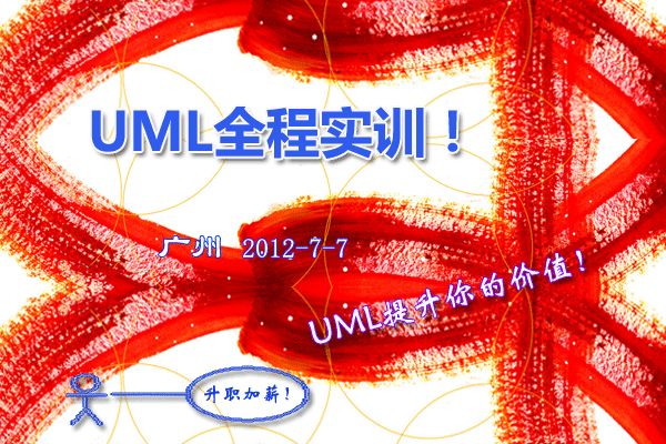 UML全程实训（2012-7-7 广州）