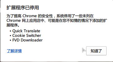 解决高版本 Google Chrome 扩展程序强制停用问题 -摘自网络