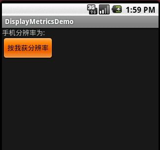 取得DisplayMerics手机屏幕大小的应用