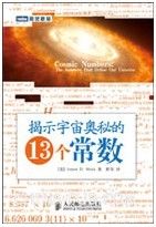 揭示宇宙奥秘的13个常数