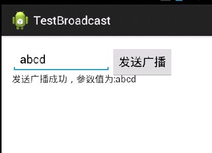 android基础：广播BroadCast简单案例