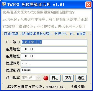 WAYOS免拉黑验证工具1.91发布，修正处理内核，保证软件稳定运行