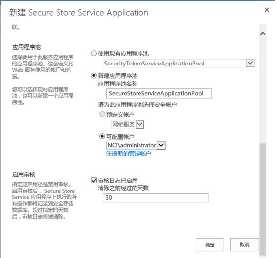 Sharepoint2013商务智能学习笔记之Secure Store Service服务配置(二)