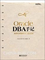 Oracle DBA手记—数据库诊断案例与性能优化实践 china-pub到货首发