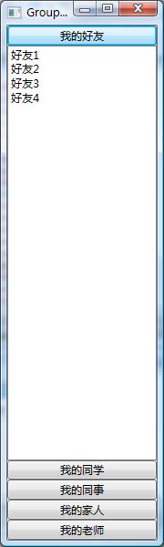 【WPF】一个类似于QQ面板的GroupShelf控件1