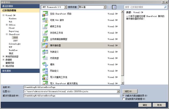 [SharePoint 2010]如何定制事件处理程序的Error Pages