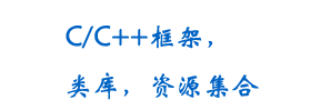 C/C++ 框架，类库，资源集合