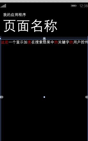 如何给wp(Windows phone)中搜索关键字加亮？