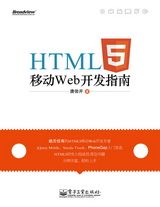 HTML5移动Web开发指南