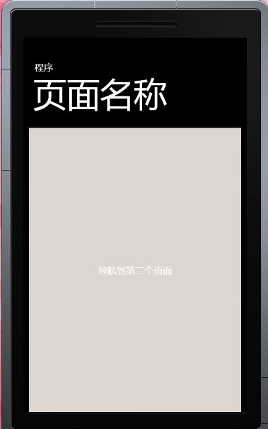 windows phone 页面导航(6)