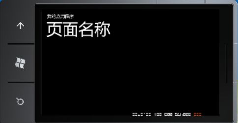 Windows Phone开发（4）：框架和页