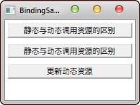 Silverlight(WPF)知识随手记[3]：对资源的初步认识