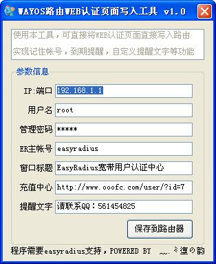 WAYOS路由WEB认证写入工具，有保存密码、提示日期时间星期及提醒的功能