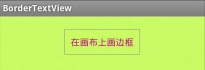Android学习笔记技巧之给文本加边框