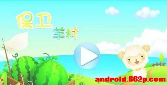 一款类似塔防类的保卫羊村游戏android源码