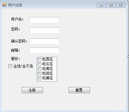 今天用C#做的一个小的注册练习