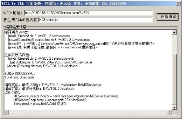 分享：根据webservice WSDL地址自动生成java调用代码及JAR包