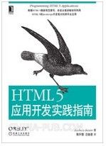 HTML 5应用开发实践指南