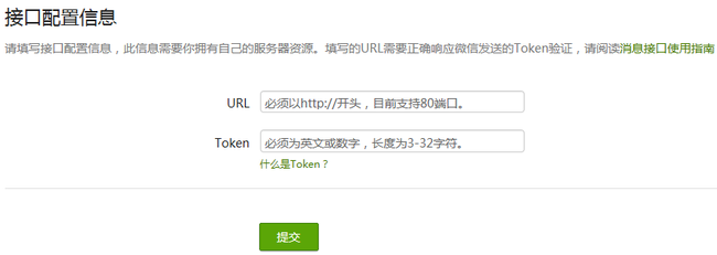 微信公众帐号开发教程第3篇-开发模式启用及接口配置_第4张图片