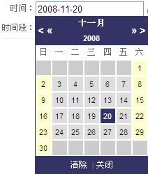 分享一个Javascript写的日历控件