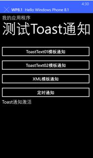 [深入浅出WP8.1(Runtime)]Toast通知