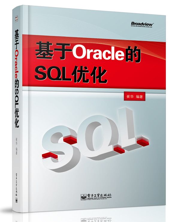 基于Oracle的SQL优化（社区万众期待 数据库优化扛鼎巨著）