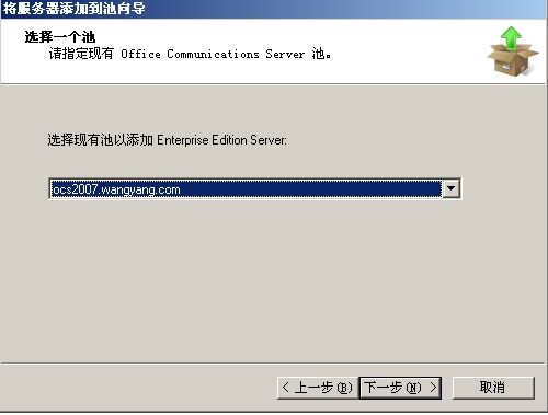 安装Office Communications Server 2007