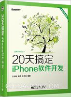 20天搞定iPhone软件开发