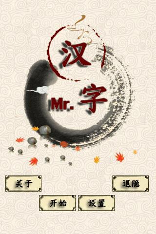 汉字先生-----初学android时做的小游戏