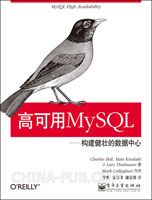 高可用MySQL:构建健壮的数据中心