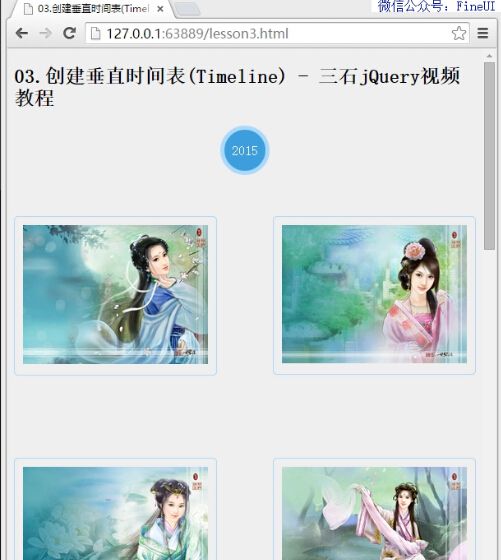 【三石jQuery视频教程】03.创建垂直时间表(Timeline)