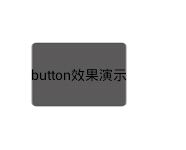 Android之Button自定义点击效果