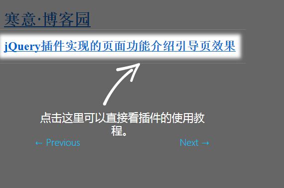 网页引导：jQuery插件实现的页面功能介绍引导页效果