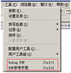 EditPlus配置PHP调试环境